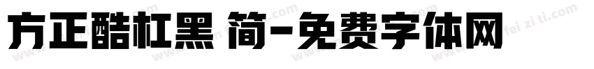 方正酷杠黑 简字体转换